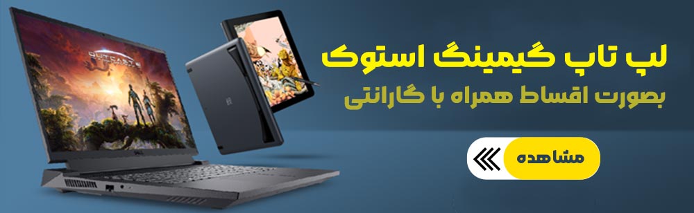 لپ تاپ گیمینگ استوک